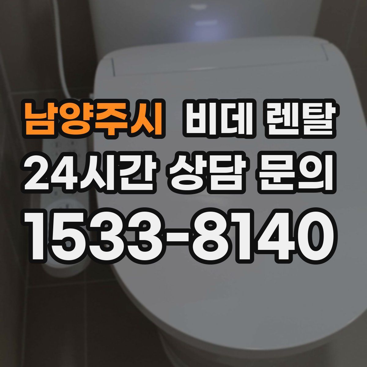 남양주시 비데 렌탈