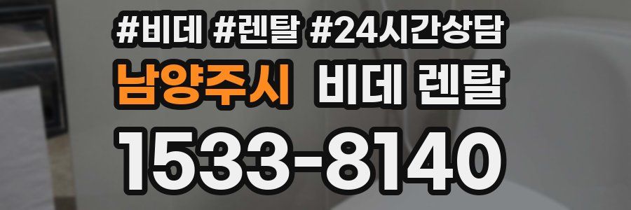 남양주시 비데 렌탈