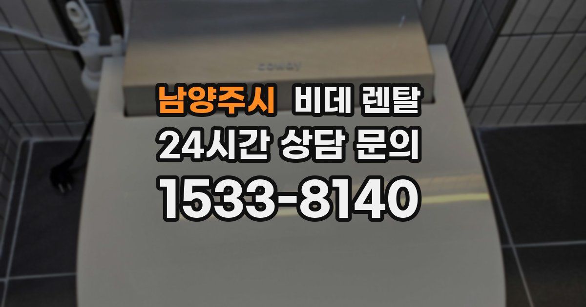 남양주시 비데 렌탈