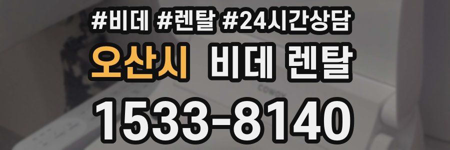 오산시 비데 렌탈