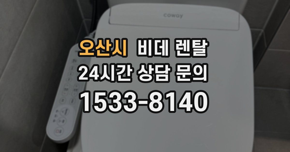 오산시 비데 렌탈