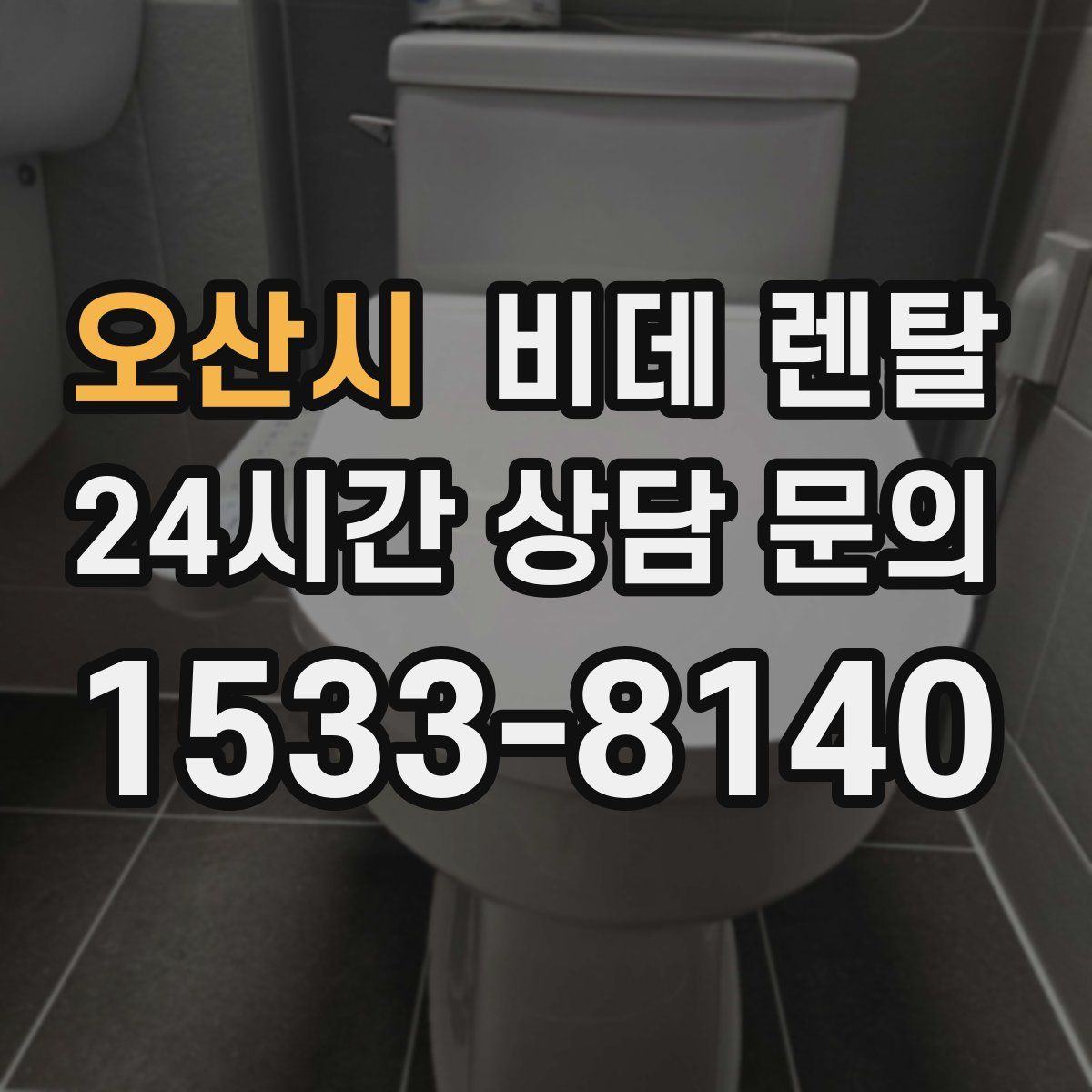 오산시 비데 렌탈