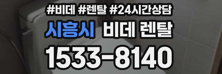 시흥시 비데 렌탈