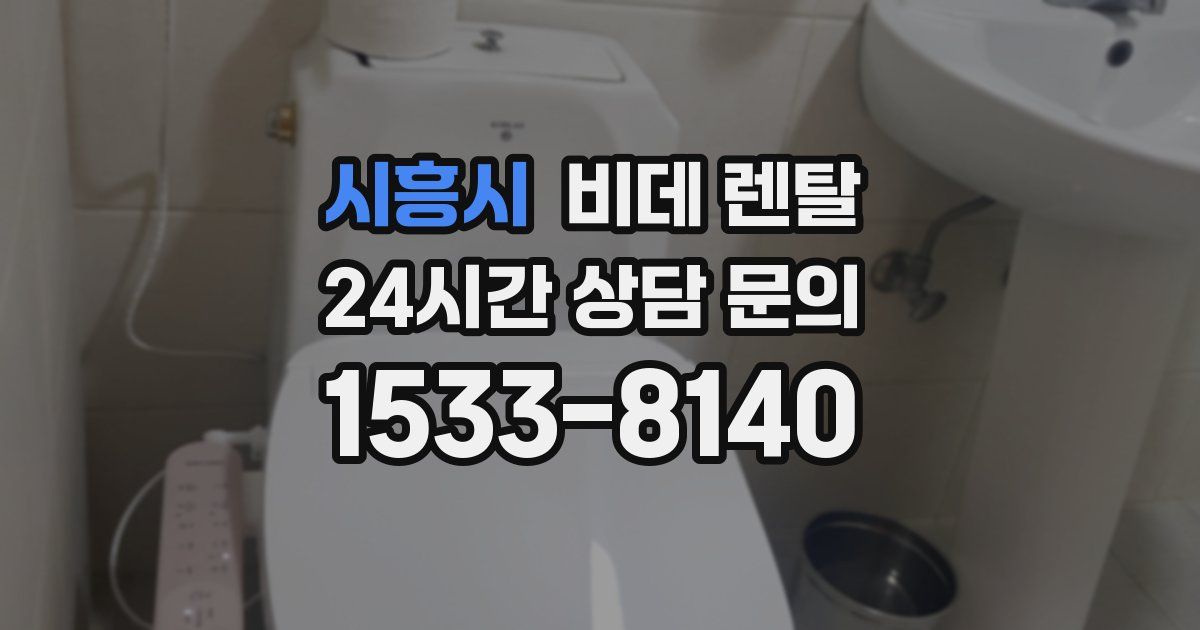 시흥시 비데 렌탈