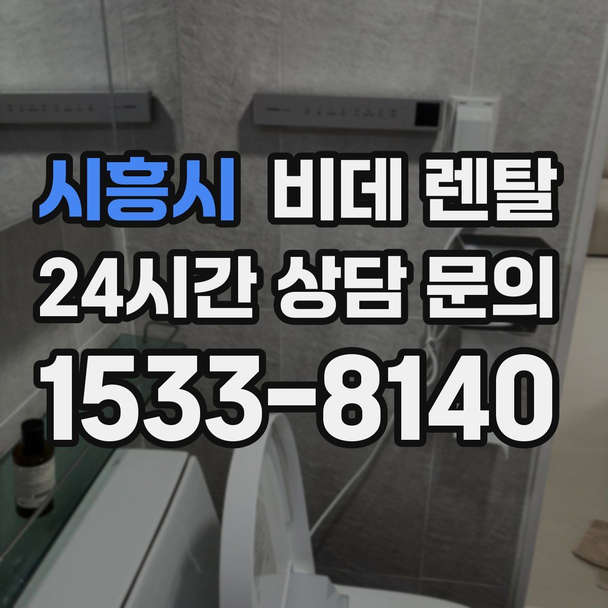 시흥시 비데 렌탈