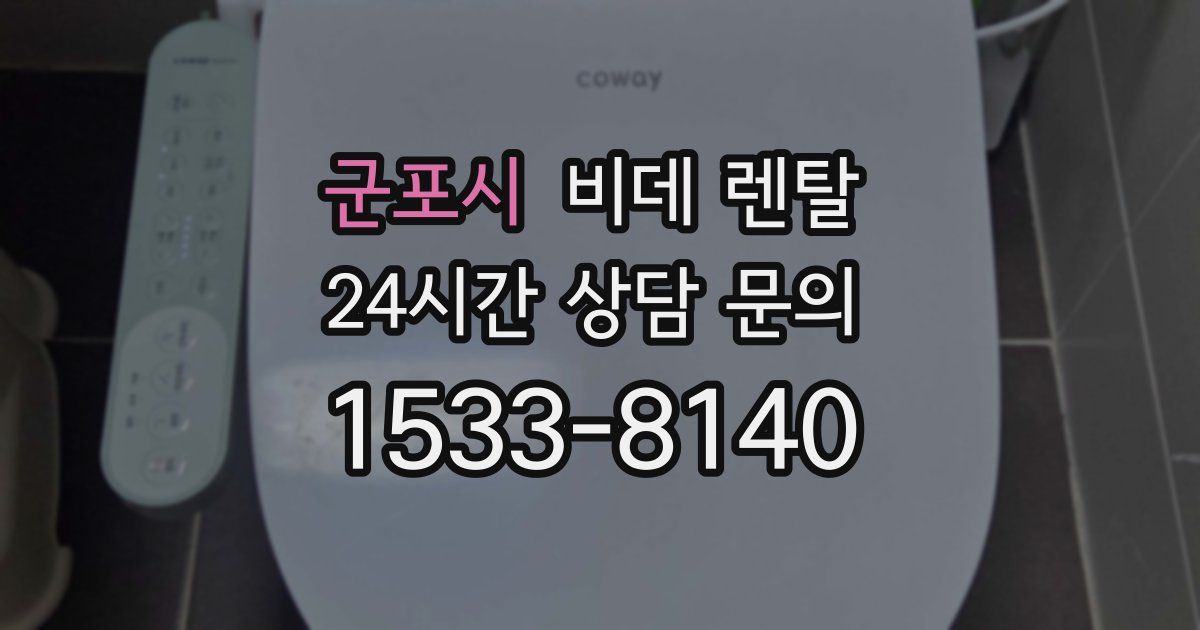 군포시 비데 렌탈