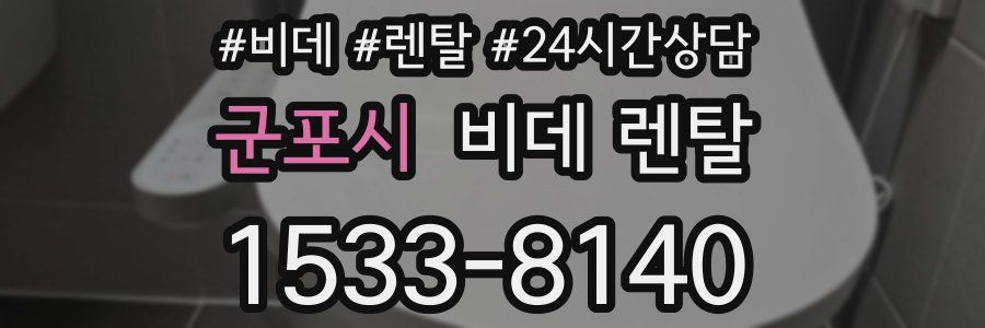 군포시 비데 렌탈