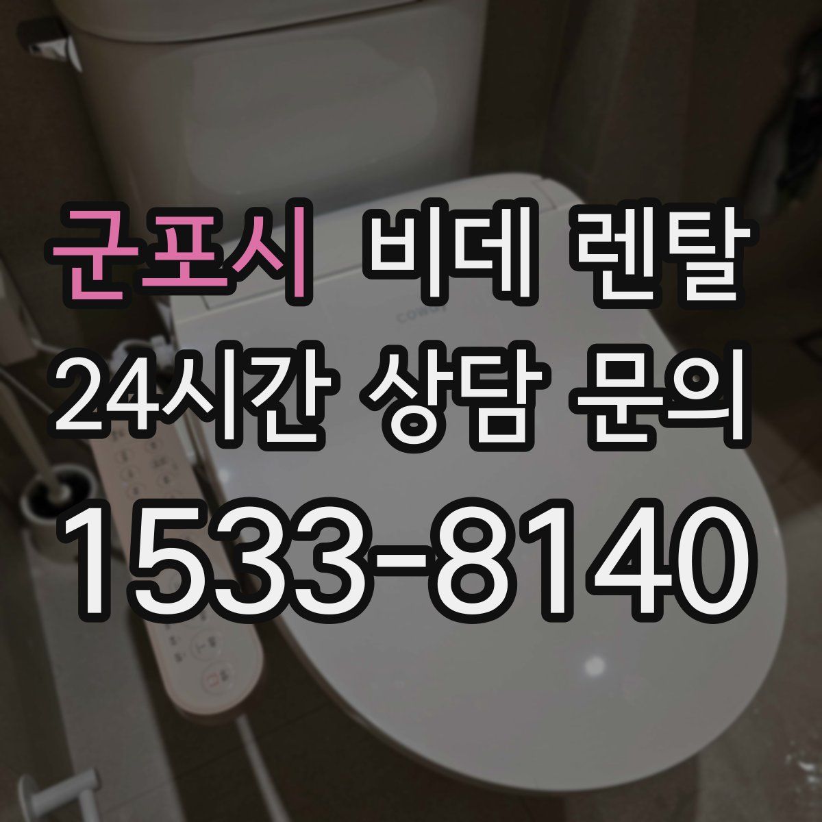 군포시 비데 렌탈