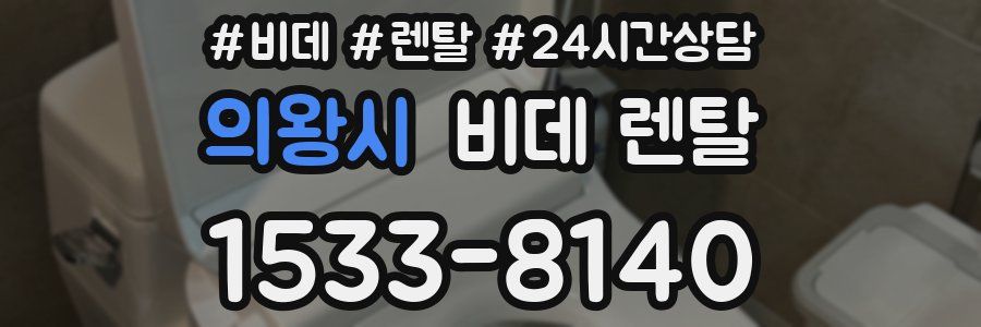 의왕시 비데 렌탈