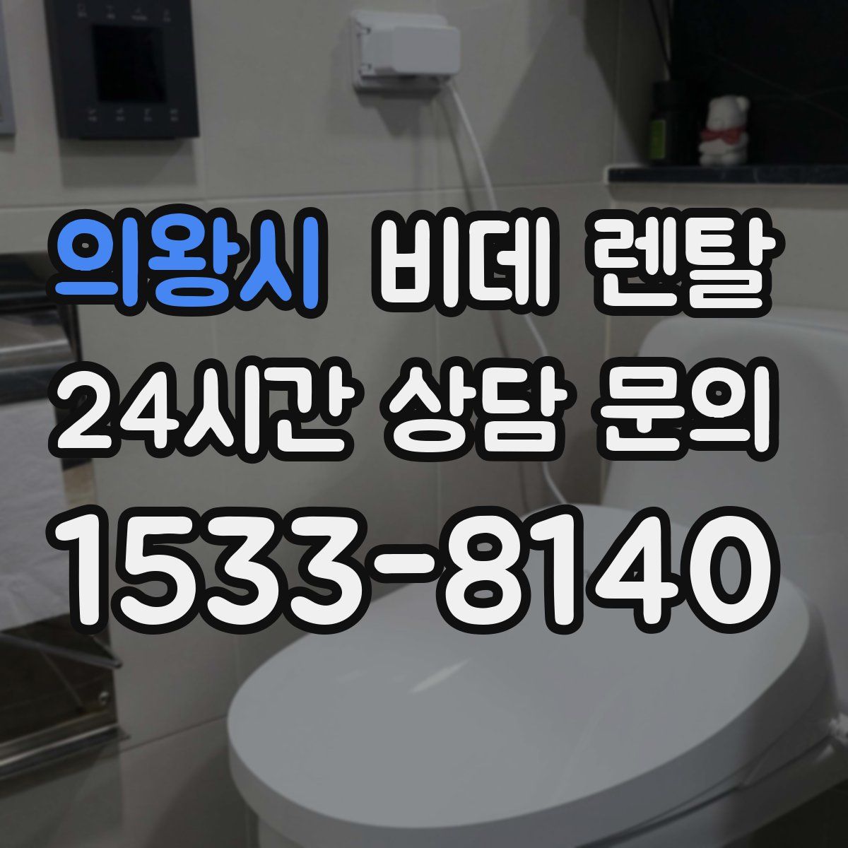 의왕시 비데 렌탈