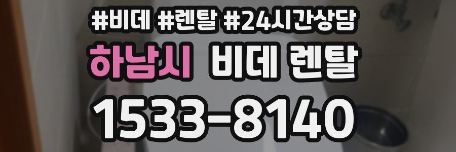 하남시 비데 렌탈