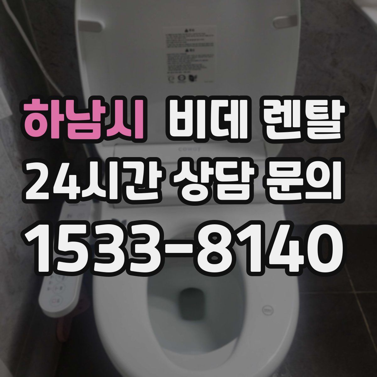하남시 비데 렌탈
