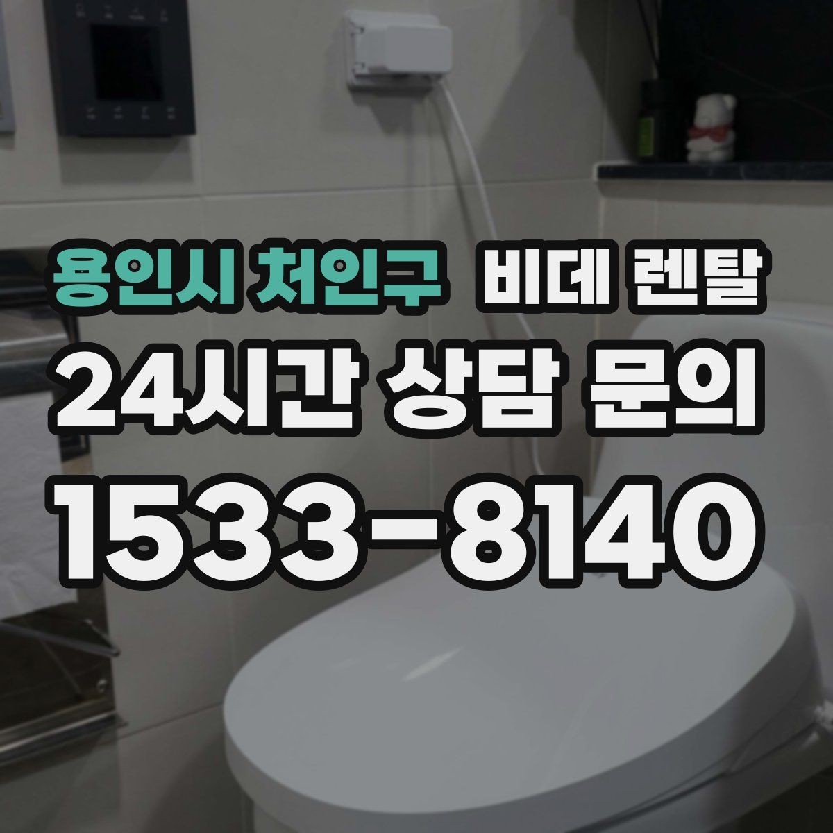 용인시 처인구 비데 렌탈 필터와 노즐 관리가 중요한 이유