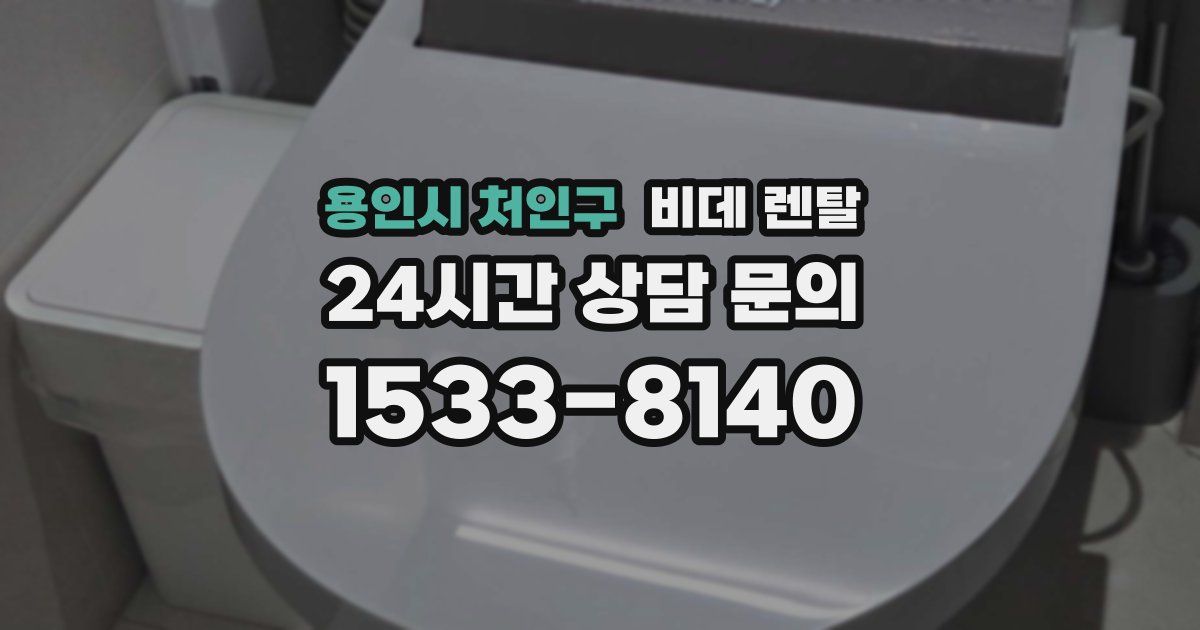 용인시 처인구 비데 렌탈