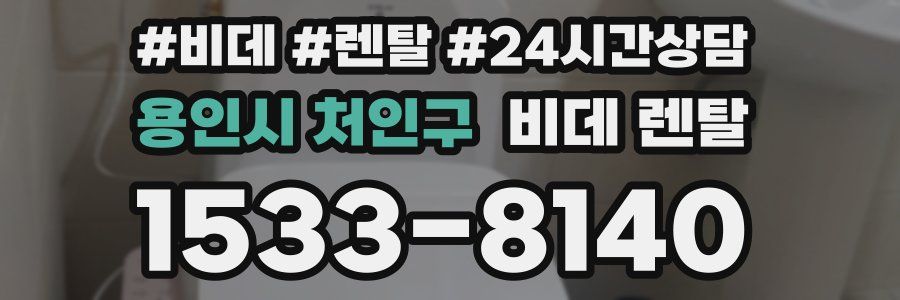 용인시 처인구 비데 렌탈