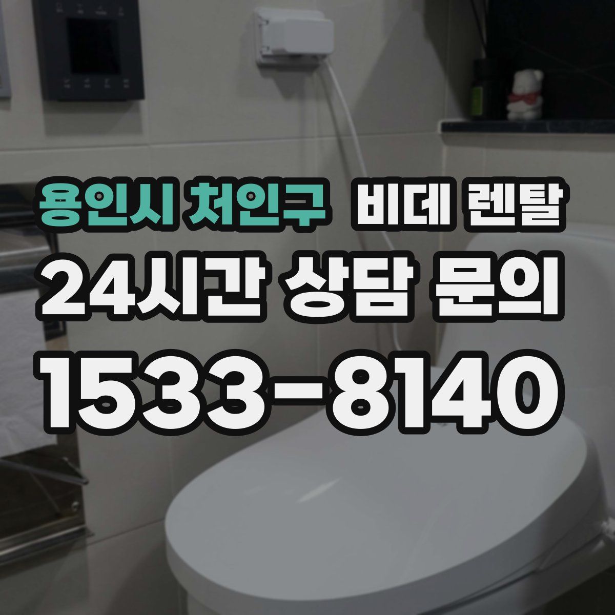 용인시 처인구 비데 렌탈