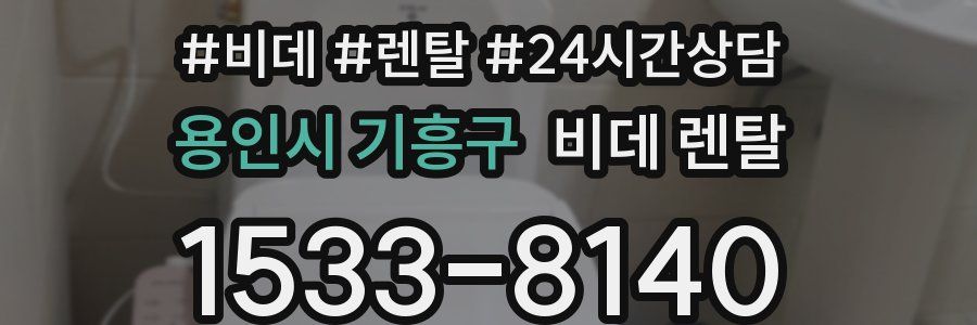 용인시 기흥구 비데 렌탈