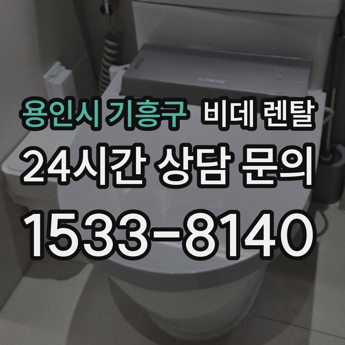용인시 기흥구 비데 렌탈