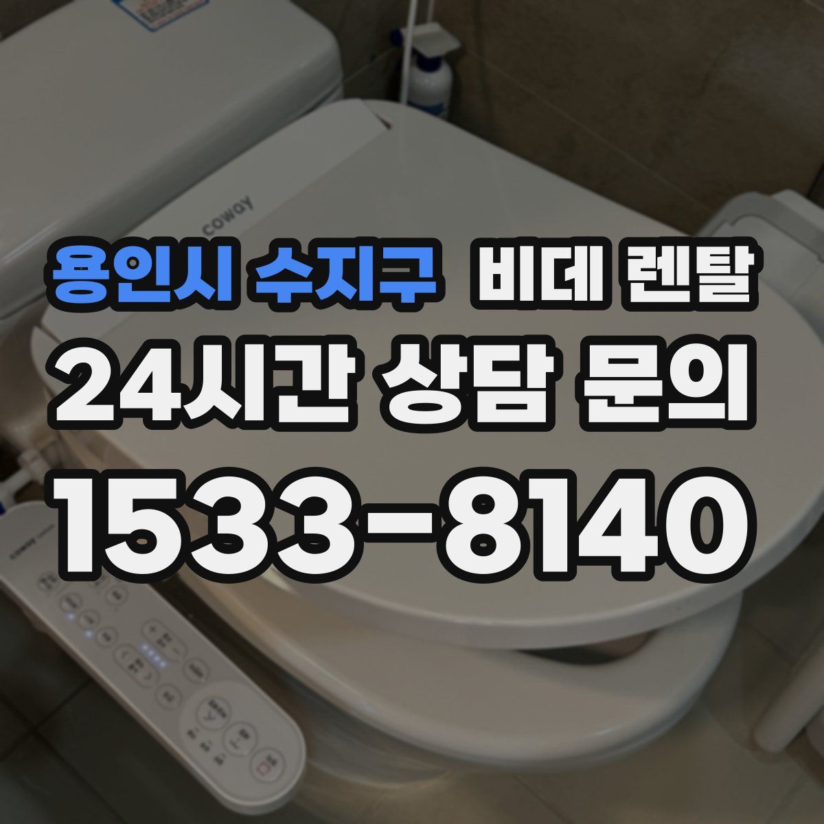 용인시 수지구 비데 렌탈