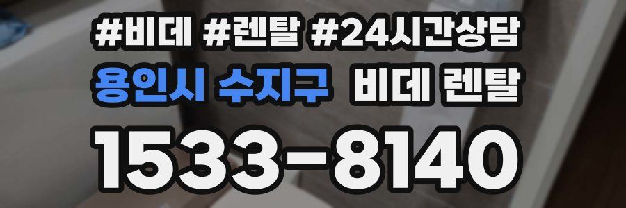 용인시 수지구 비데 렌탈