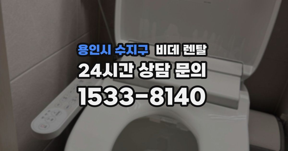 용인시 수지구 비데 렌탈