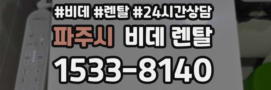 파주시 비데 렌탈