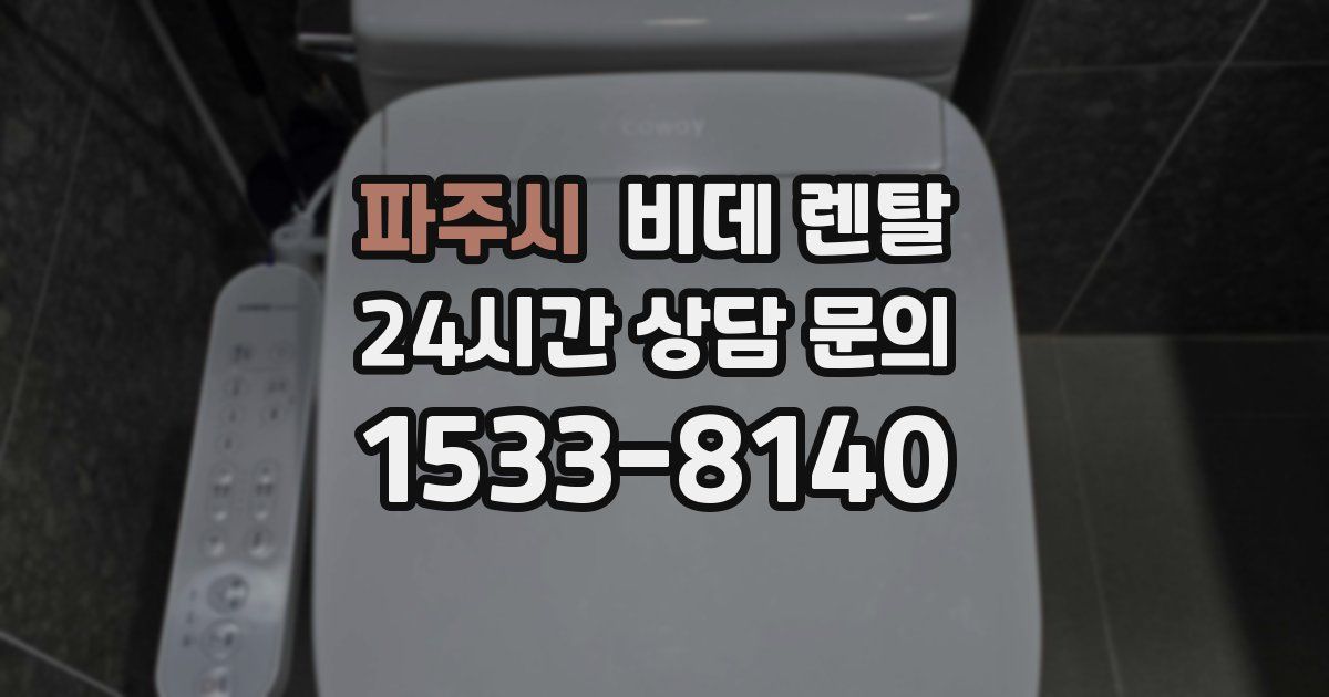 파주시 비데 렌탈