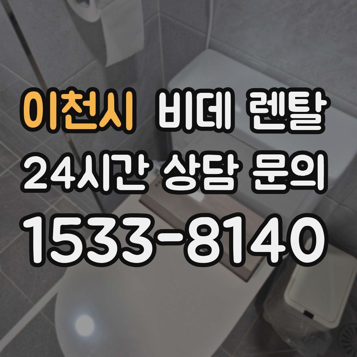 이천시 비데 렌탈 소음이 신경 쓰인다면 확인할 부분