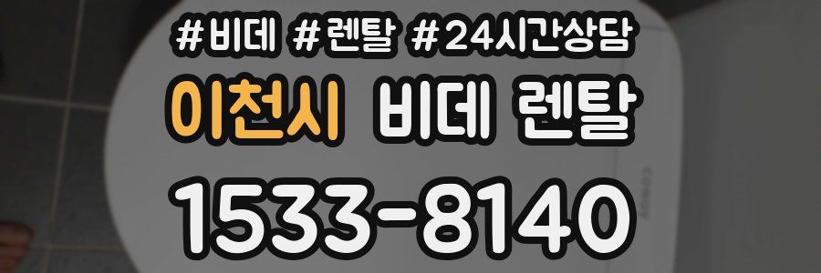 이천시 비데 렌탈