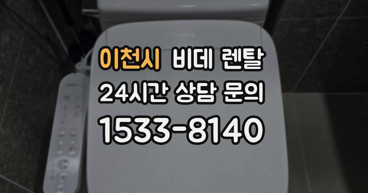 이천시 비데 렌탈