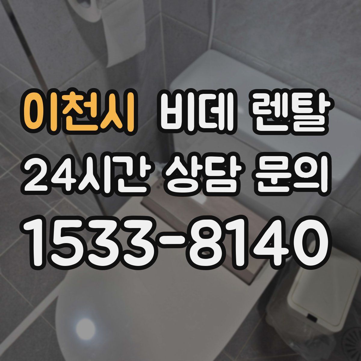 이천시 비데 렌탈