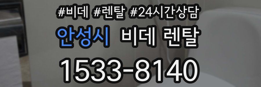 안성시 비데 렌탈