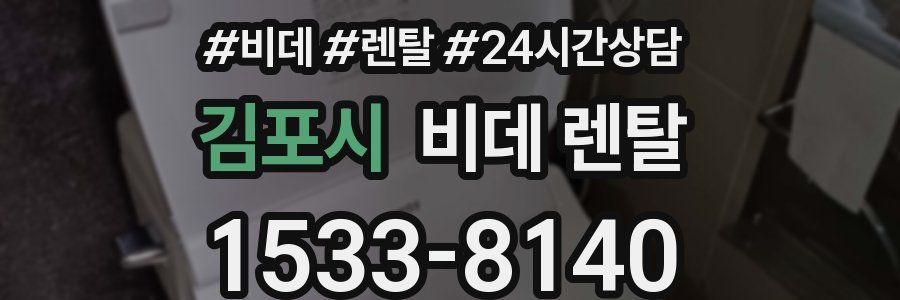 김포시 비데 렌탈