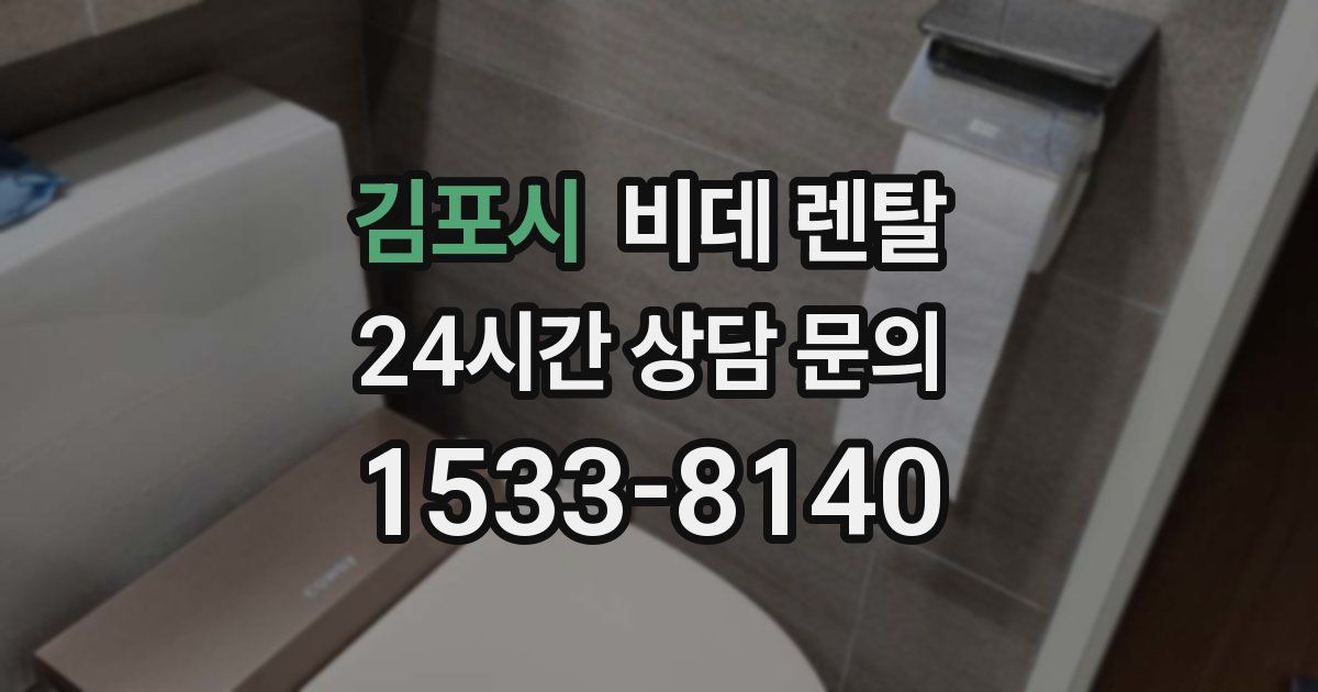 김포시 비데 렌탈