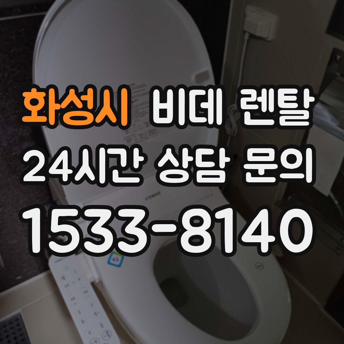 화성시 비데 렌탈