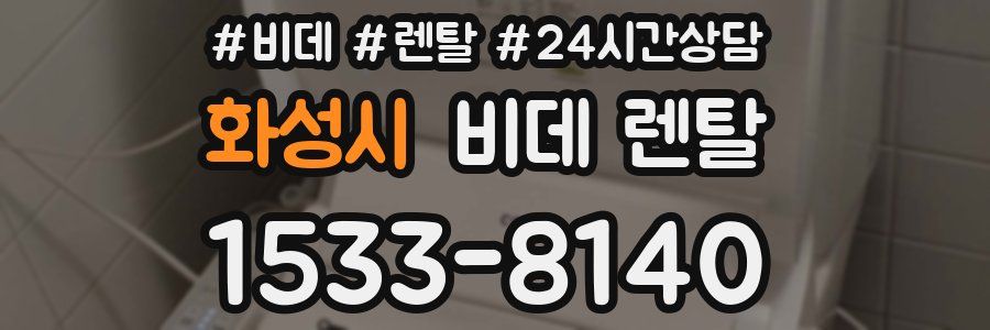 화성시 비데 렌탈
