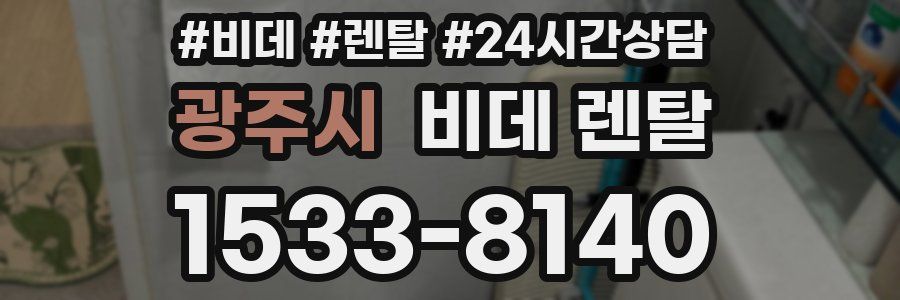 광주시 비데 렌탈
