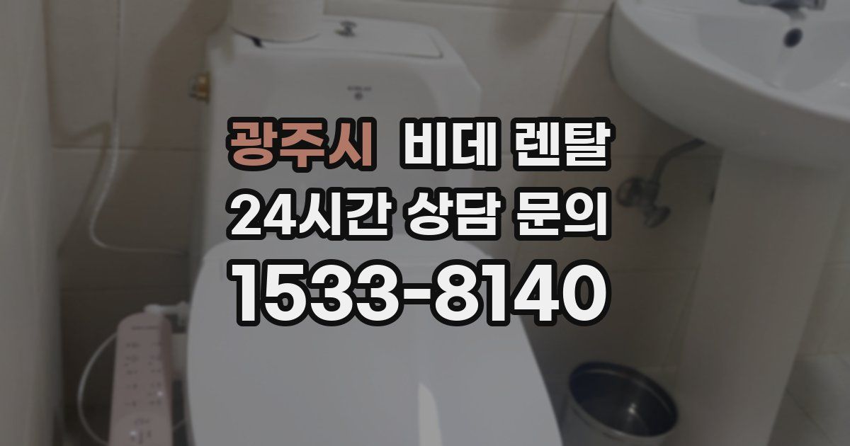 광주시 비데 렌탈
