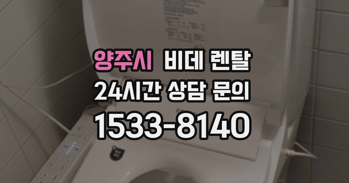 양주시 비데 렌탈