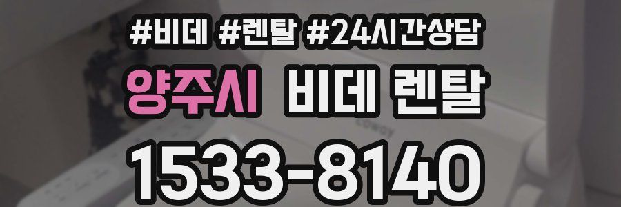 양주시 비데 렌탈