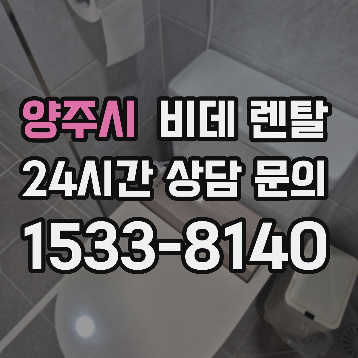 양주시 비데 렌탈