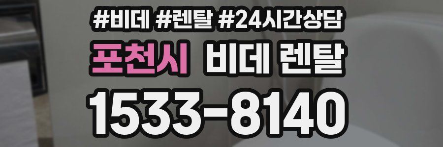 포천시 비데 렌탈