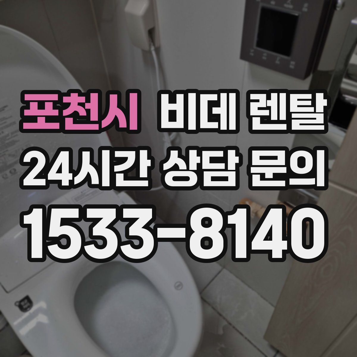 포천시 비데 렌탈