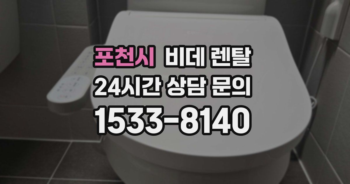 포천시 비데 렌탈