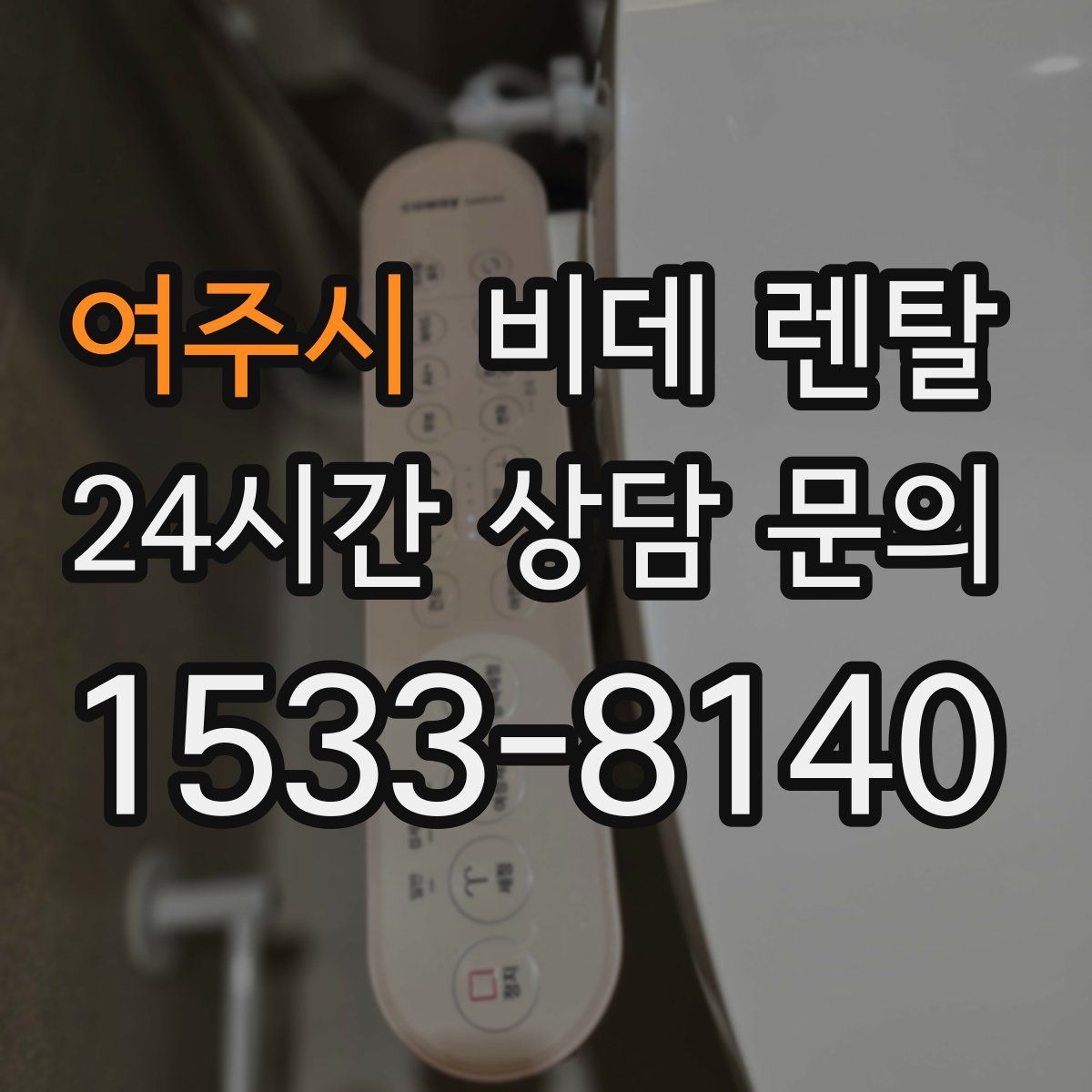 여주시 비데 렌탈