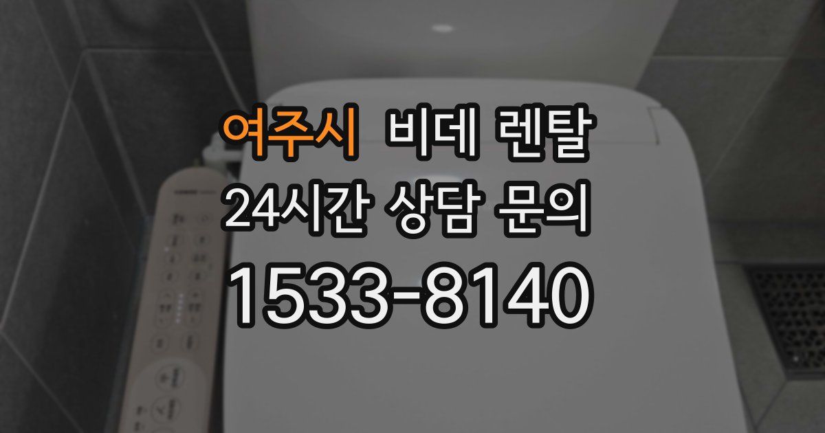 여주시 비데 렌탈