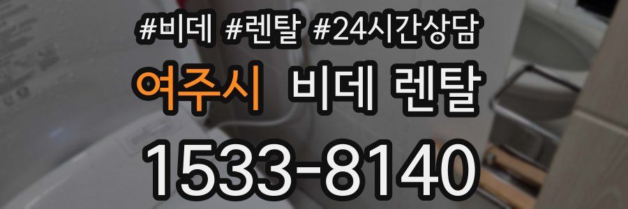 여주시 비데 렌탈