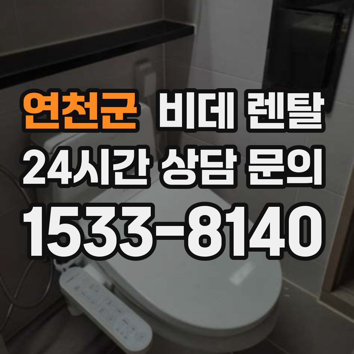 연천군 비데 렌탈