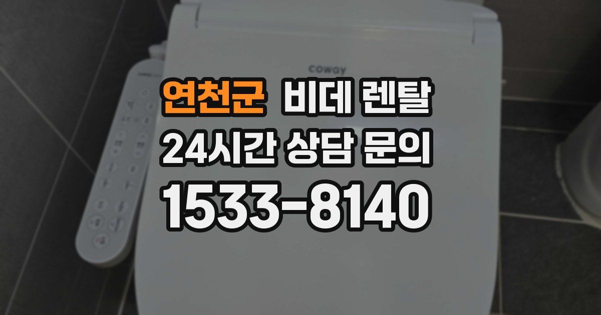 연천군 비데 렌탈