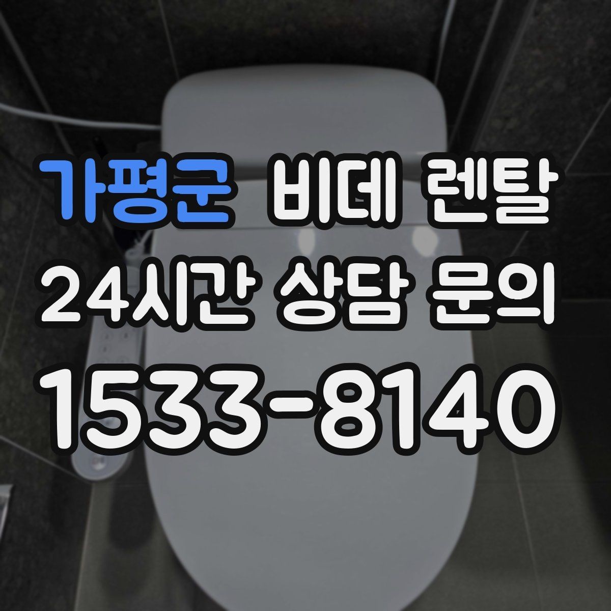 가평군 비데 렌탈 신청 전에 알아두면 좋은 주의사항